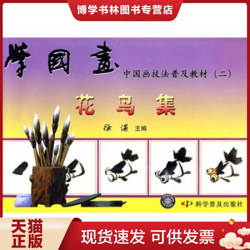 正版现货9787110023945 中国画技法普及教材（二）-学国画 花鸟集：中国画技法普及教材  徐湛主编  科学普及出版社