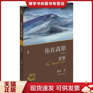 正版现货9787506370134家族  张炜  作家出版社