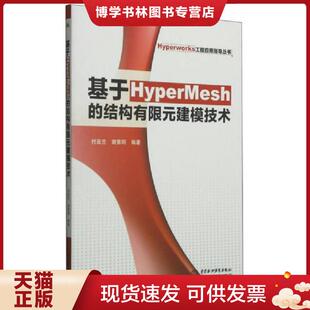 正版现货9787517026969Hyperworks工程应用指导丛书基于HyperMesh的结构有限元建模技术  付亚兰,谢素明编著  水利水电出版社