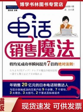 正版现货9787802558465电话销售魔法   日 吉野真由美著 派力译 企业管理出版社  吉野真由美(Mayumi？Yoshino)  企业管理出版社