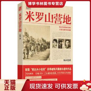 天津人民出版 陈河著 社 现货9787201077383米罗山营地 正版