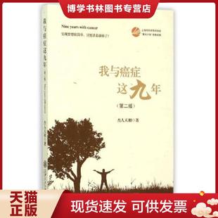 杰人天相著 正版 第二版 上海交通大學出版 現(xiàn)貨9787313134738我與癌癥這九年 社