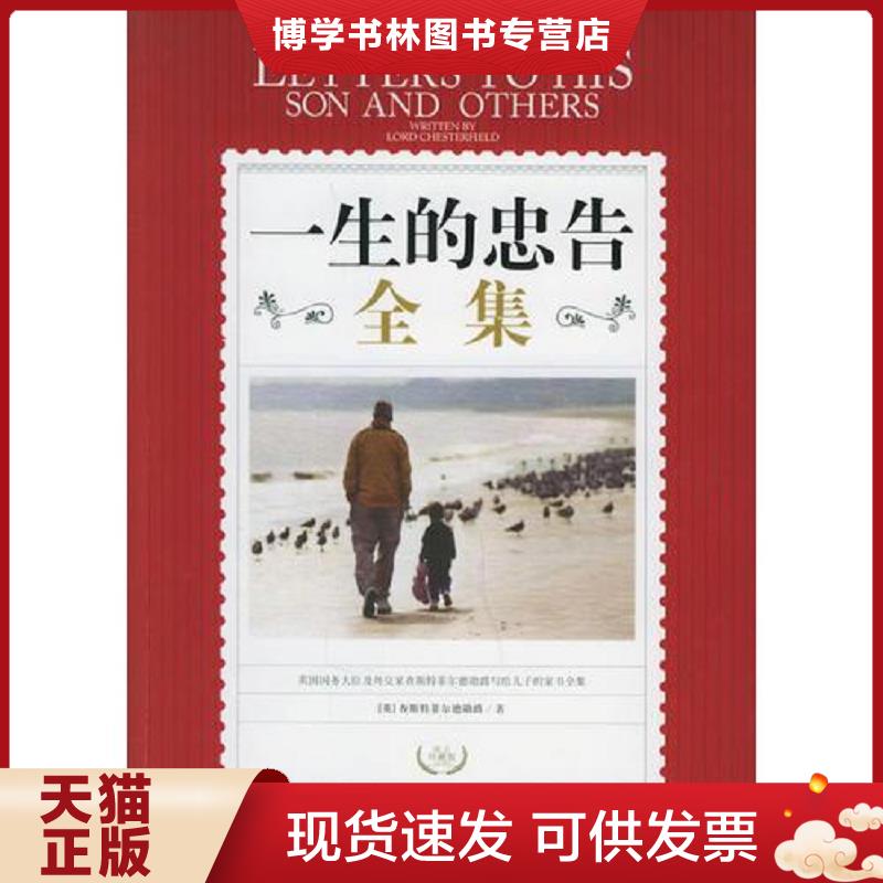正版现货9787800879050 人生哲理枕边书全集 精选书籍  （英）查斯特菲尔德著,李旭大,黄蓓,吴瑞君译  中国发展出版社
