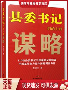 正版现货9787218097169县委书记们的主政谋略 李克军 著  广东人民出版社