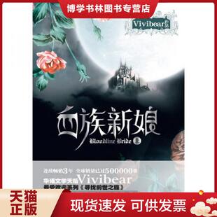 正版现货9787547007310血族新娘上 Vivibear著 万卷出版公司