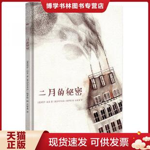 正版现货9787513597999二月的秘密（奇想国当代精选）  [意大利－现代][意]莉萨·比吉/著；[意]伊莎贝拉·格罗特/绘  外语教学与