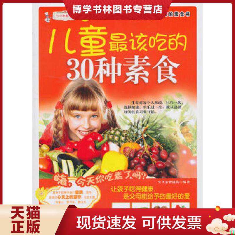 正版现货9787506471558久久素食丛书儿童最该吃的30种素食  久久素食机构  中国纺织出版社