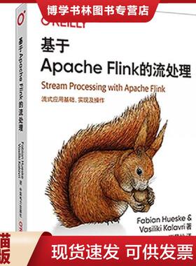 正版现货9787519840112基于ApacheFlink的流处理  FabianHueske,VasilikiKalavri  中国电力出版社