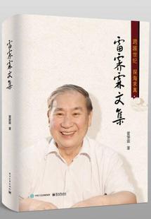 编委会编 雷霁霖院士八十华诞纪念丛书 探海求真 正版 电子工业出版 现货9787121271236雷霁霖文集：跨越世纪 社