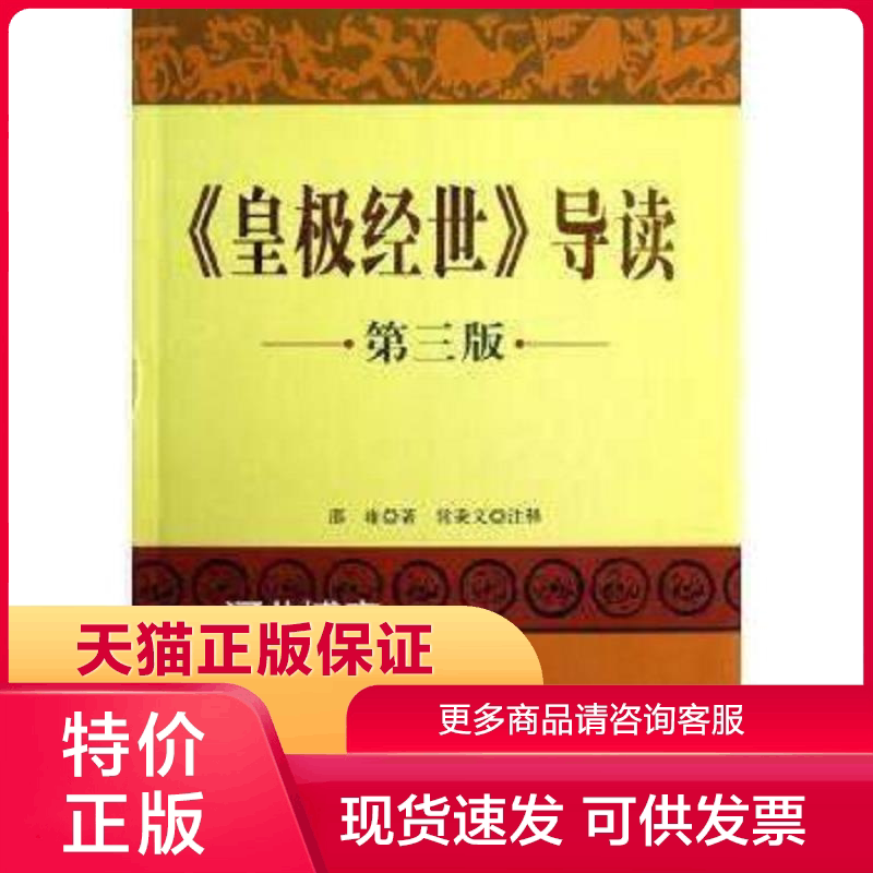 正版现货9787511700261皇极经世导读(第三版) 邵雍著,常秉义注 中央编译出版社图片