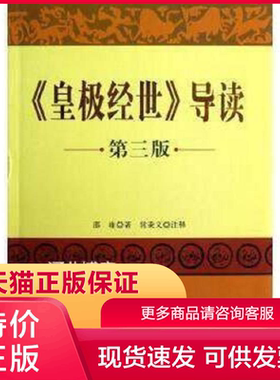 正版现货9787511700261皇极经世导读(第三版) 邵雍著,常秉义注 中央编译出版社