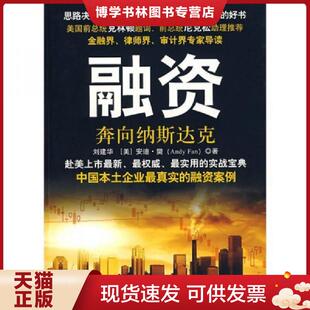 正版现货9787502173784融资 奔向纳斯达克  刘建华