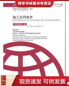 正版包邮9787111102434施工合同条件（中英文对照本）