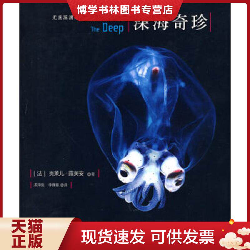 正版现货9787504655912 深海奇珍 (法)露芙安著,洪萍凰,李雅娟译 中国科学技术出版社