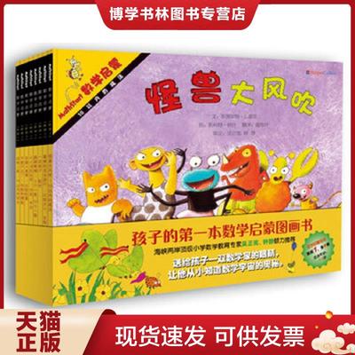 正版现货9787559629487数学启蒙 Mathstart 阶段1 全8册  斯图尔特.J.墨菲