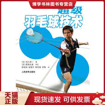 正版现货 9787500945284 超级羽毛球技术  田儿贤一  人民体育出版社