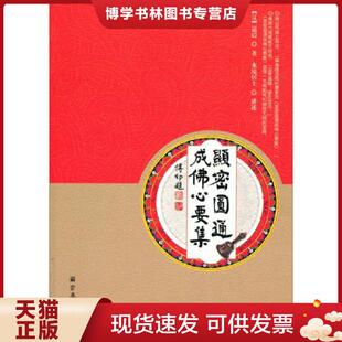 正版现货9787802547322显密圆通成佛心要集  水境居士　讲述  宗教文化出版社