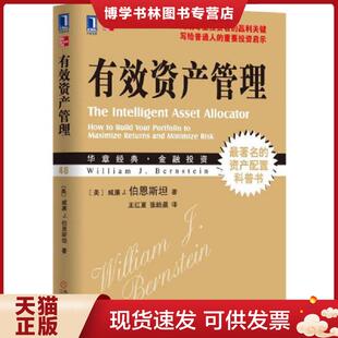 正版现货9787111410010有效资产管理  (美)威廉·伯恩斯坦  机械工业出版社