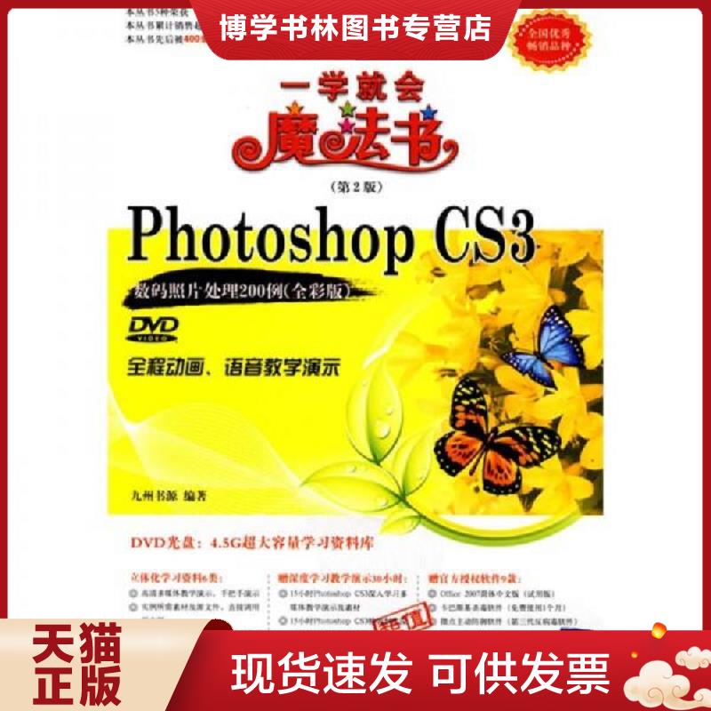 正版现货9787302198260一学就会魔法书：PhotoshopCS3数码照片处理200例全彩版第2版  九州书源　编著  清华大学出版社