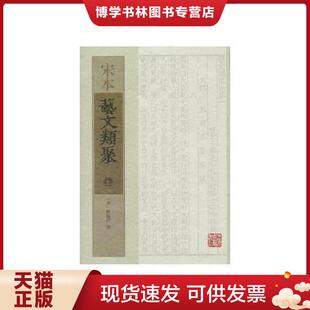 正版现货9787532568659宋本艺文类聚 （全三册）  [唐]欧阳询撰  上海古籍出版社