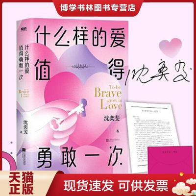 正版现货9787559464880什么样的爱值得勇敢一次  （磨铁)沈奕斐著  江苏凤凰文艺出版社有限公司