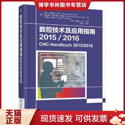 正版现货9787111565826数控技术及应用指南2015/2016  汉斯·贝恩哈特·基夫赫尔穆特·阿尔伯特·罗施瓦  机械工业出版社