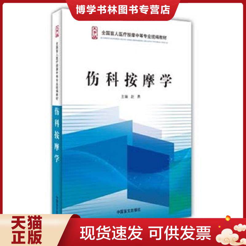 正版现货9787500256267 伤科按摩学/全国盲人医疗按摩中等专业统编教材  赵勇  中国盲文出版社