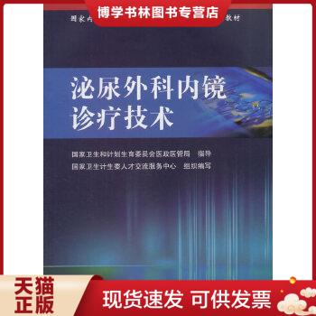 正版现货9787117241816 国家内镜诊疗技术临床应用规范化培训系列教材&middot;泌尿外科内镜诊疗技术  国家卫生计生委人才交流服务中心编