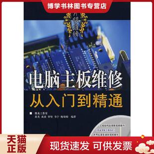 正版现货9787115168962电脑主板维修从入门到精通  黄光　等编著  人民邮电出版社