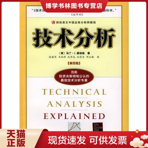 正版现货9787500567851 技术分析k6402  （美）普林格著,任若恩等译  中国财经出版社