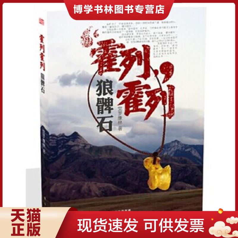 正版现货9787506075299 霍列霍列 狼髀石  觉罗康林  东方出版社