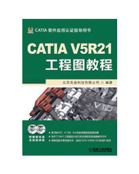 正版现货9787111404170CATIA V5R21工程图教程  北京兆迪科技有限公司　编著  机械工业出版社