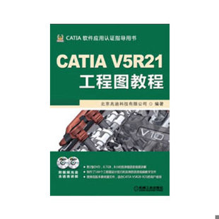 正版现货9787111404170CATIA V5R21工程图教程  北京兆迪科技有限公司　编著  机械工业出版社