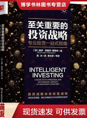 正版现货9787300254166至关重要的投资战略 : 专业投资一站式指南  [英]盖伊·弗雷泽-桑普森（GuyFraser-Samp  中国人民大学出版
