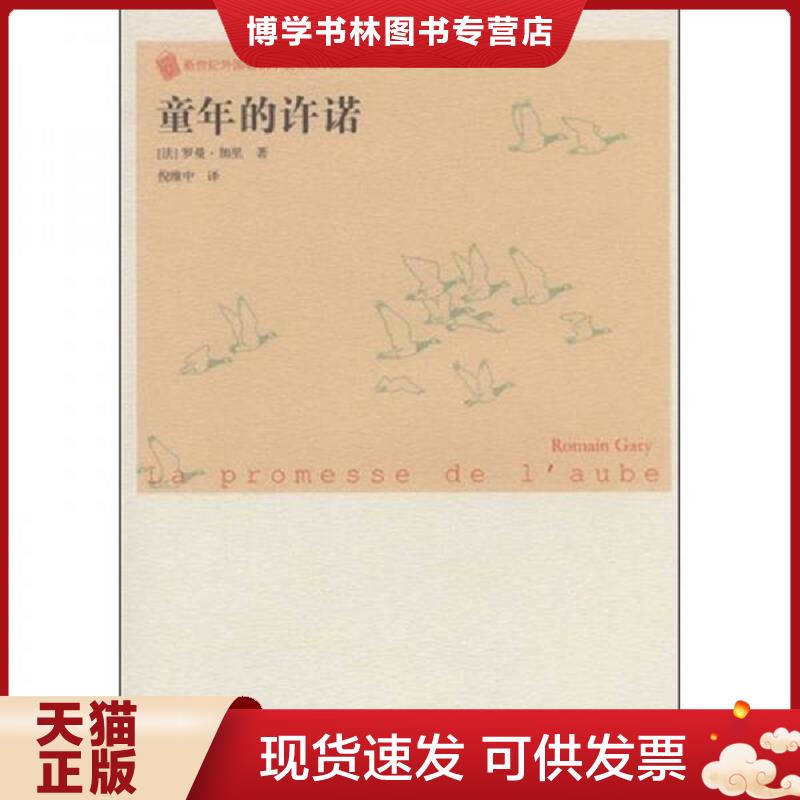 正版现货9787020083107 童年的许诺【正版 塑封 发货快】C1  (法)罗曼·加里　著,倪维中　译  人民文学出版社图片