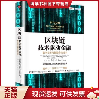 正版现货9787508665849 区块链 技术驱动金融  阿尔文德纳拉亚南；约什贝努；爱德华费尔顿；安德鲁米勒；史蒂文戈德费德  中信出