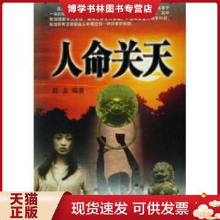 正版现货9787503929694人命关天  陈友编著  文化艺术出版社