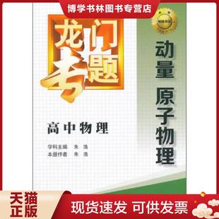 正版现货9787508843292龙门专题·高中物理：动量 原子物理  朱浩　学科主编,朱浩　本册作者  龙门书局