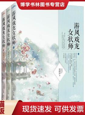 正版现货9787539978178正版书 游凤戏龙女状师上  莫颜汐  江苏文艺出版社