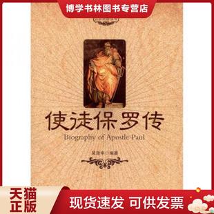 正版现货9787501239559使徒保罗传 (内页干净如新 少翻动)  吴涤申编著  世界知识出版社