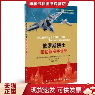 正版现货9787516512104俄罗斯院士回忆航空半世纪  （俄罗斯）费多索夫  中航出版传媒有限责任公司
