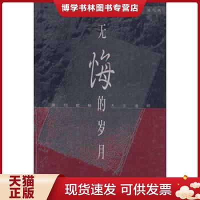 正版现货9787508017211无悔的岁月  浦代英著  华夏出版社