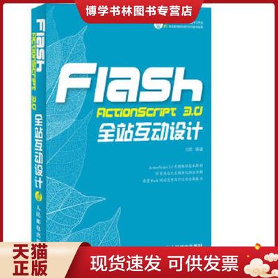 正版现货9787115287953Flash ActionScript 3.0全站互动设计  刘欢编著  人民邮电出版社