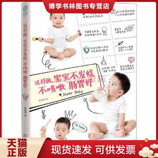 山西科学技术出版 正版 杨旭锦 现货9787537749855乐悠生活：这样做 社 宝宝不发烧不咳嗽肠胃好