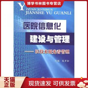 正版现货9787801217219医院信息化建设与管理：以技术眼光看管理  朱岁松主编  军事医科出版社