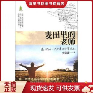 正版现货9787565608636麦田里的老师 李崇建 首都师范大学出版社