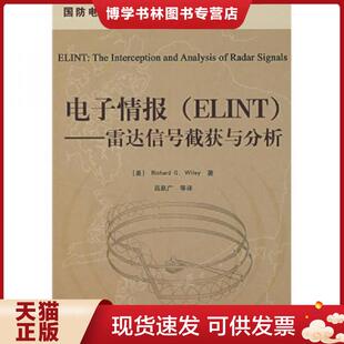 正版现货9787121053245电子情报（ELINT）：雷达信号截获与分析  （美）威利（Wiley,R.G.）　著,吕跃广　等译  电子工业出版社