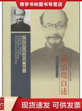 正版现货9787539645360正版现货新书 柳诒征自述 9787539645360 柳诒征著  文明国  安徽文艺出版社