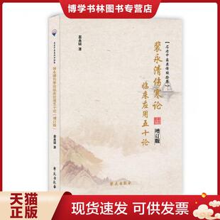 正版现货9787507757392裴永清伤寒论临床应用五十论(增订版) 裴永清 学苑出版社