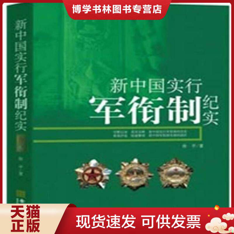 正版现货9787802513785 新中国实行军衔制纪实 徐平著 金城出版社